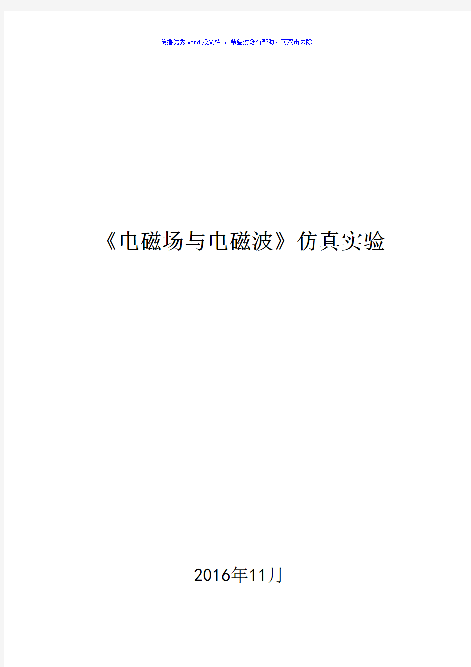 2016年《电磁场与电磁波》仿真实验Word版