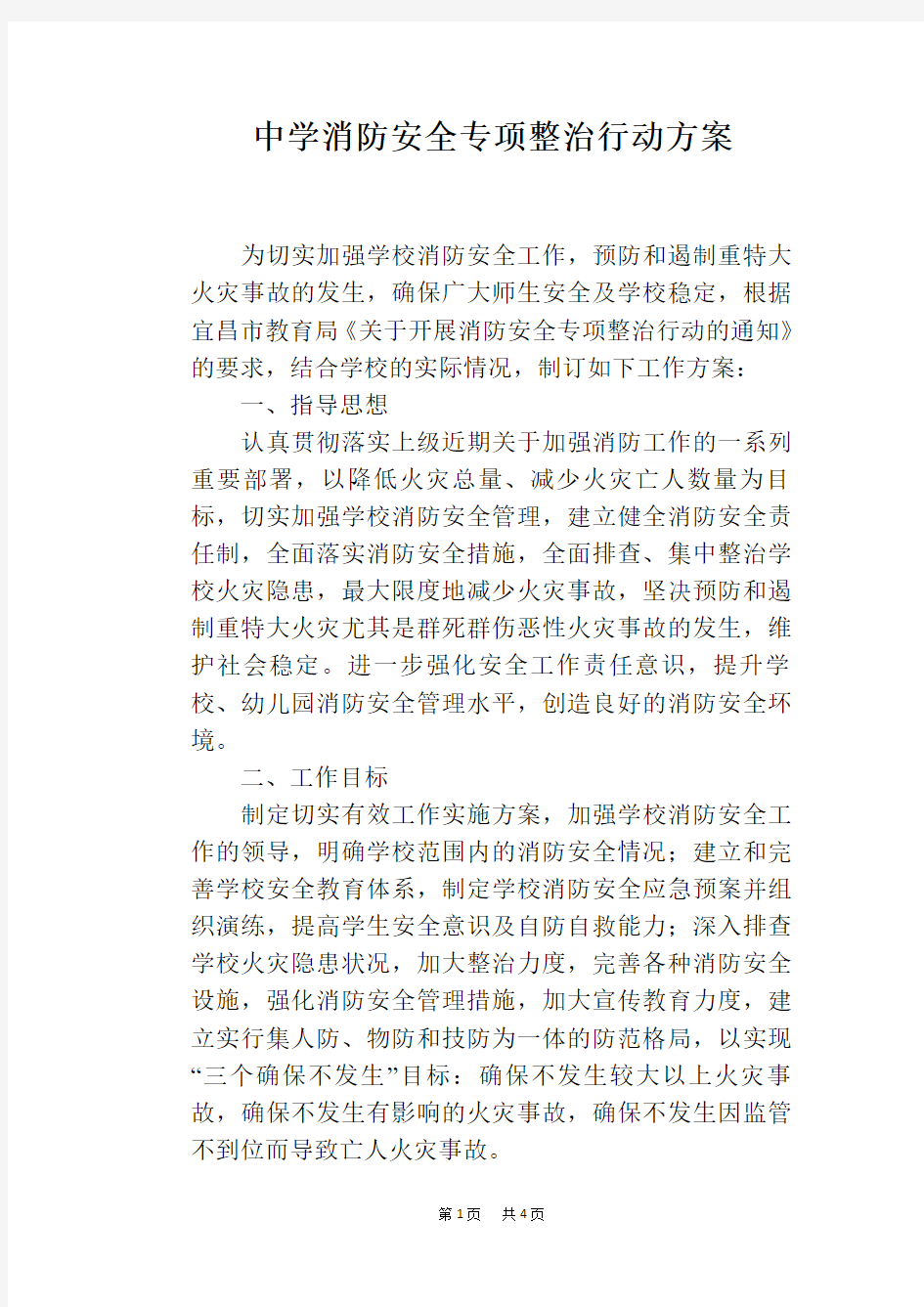 中学消防安全专项整治行动方案