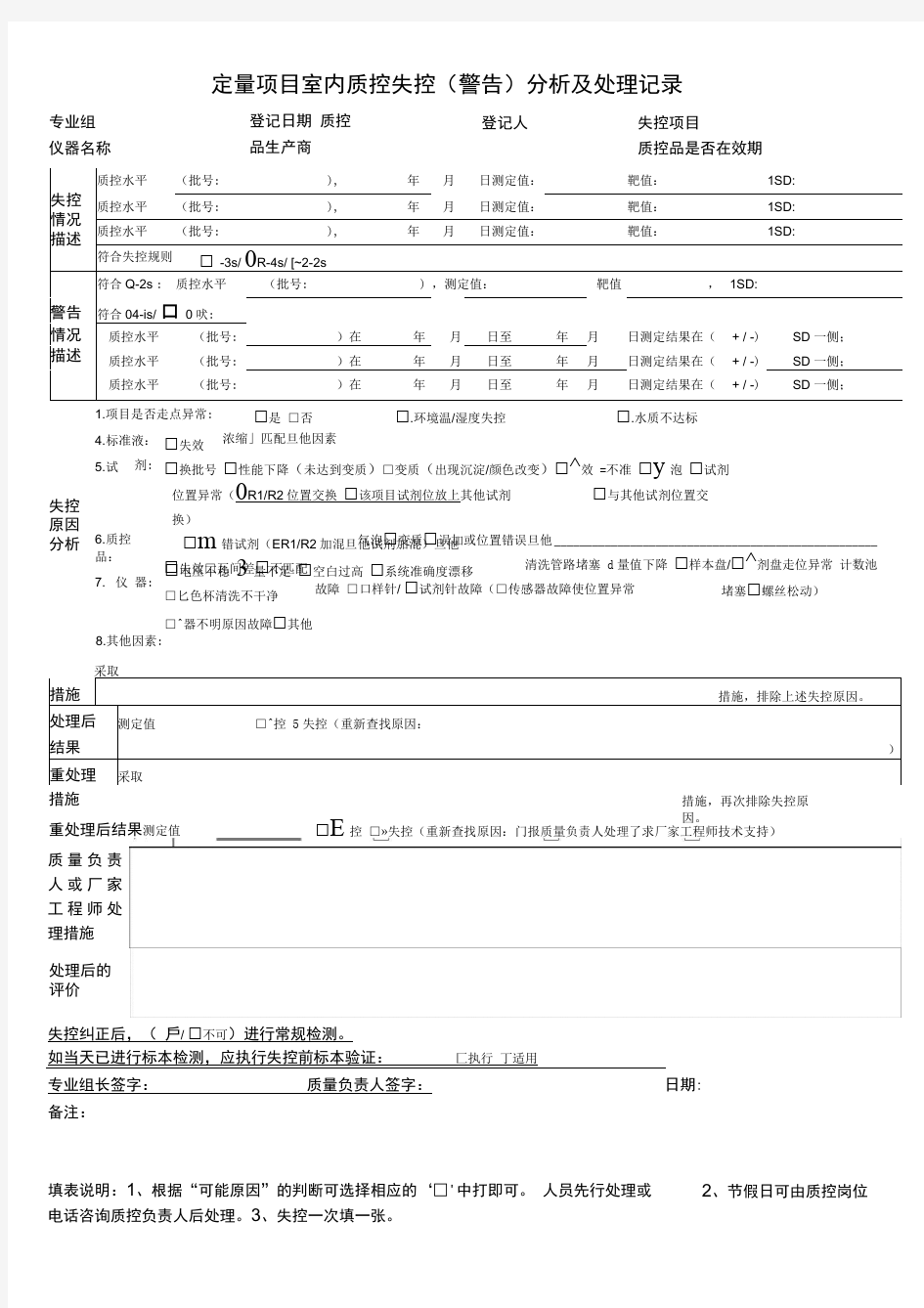 检验科日常室内质控失控分析及处理记录表