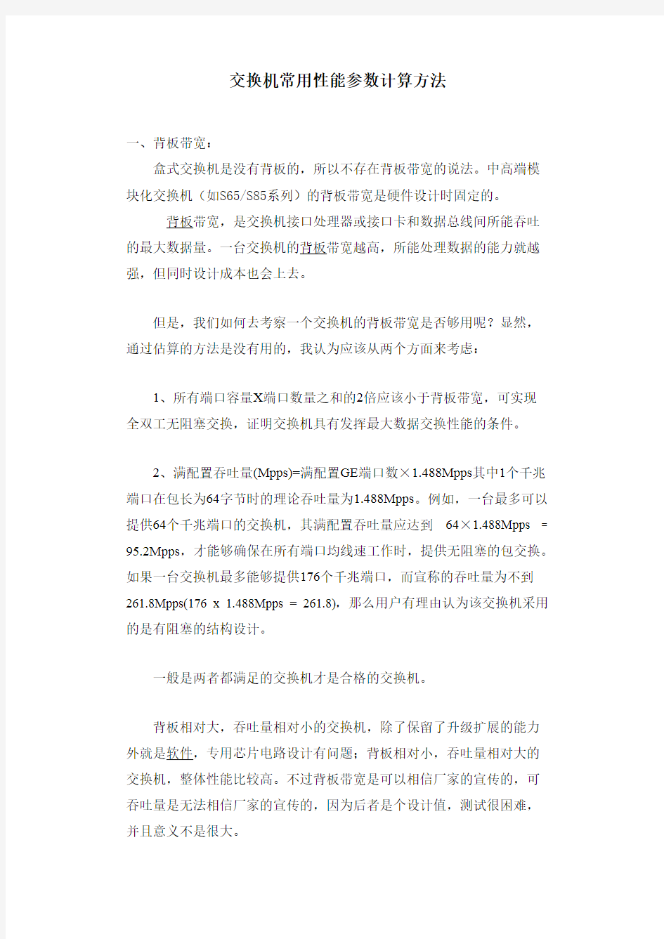 交换机常用性能参数计算方法说明