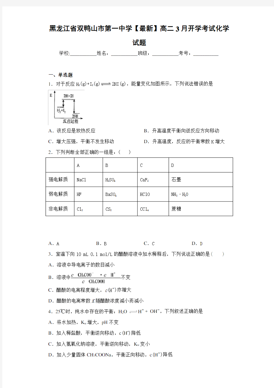 黑龙江省双鸭山市第一中学[最新]高二3月开学考试化学试题