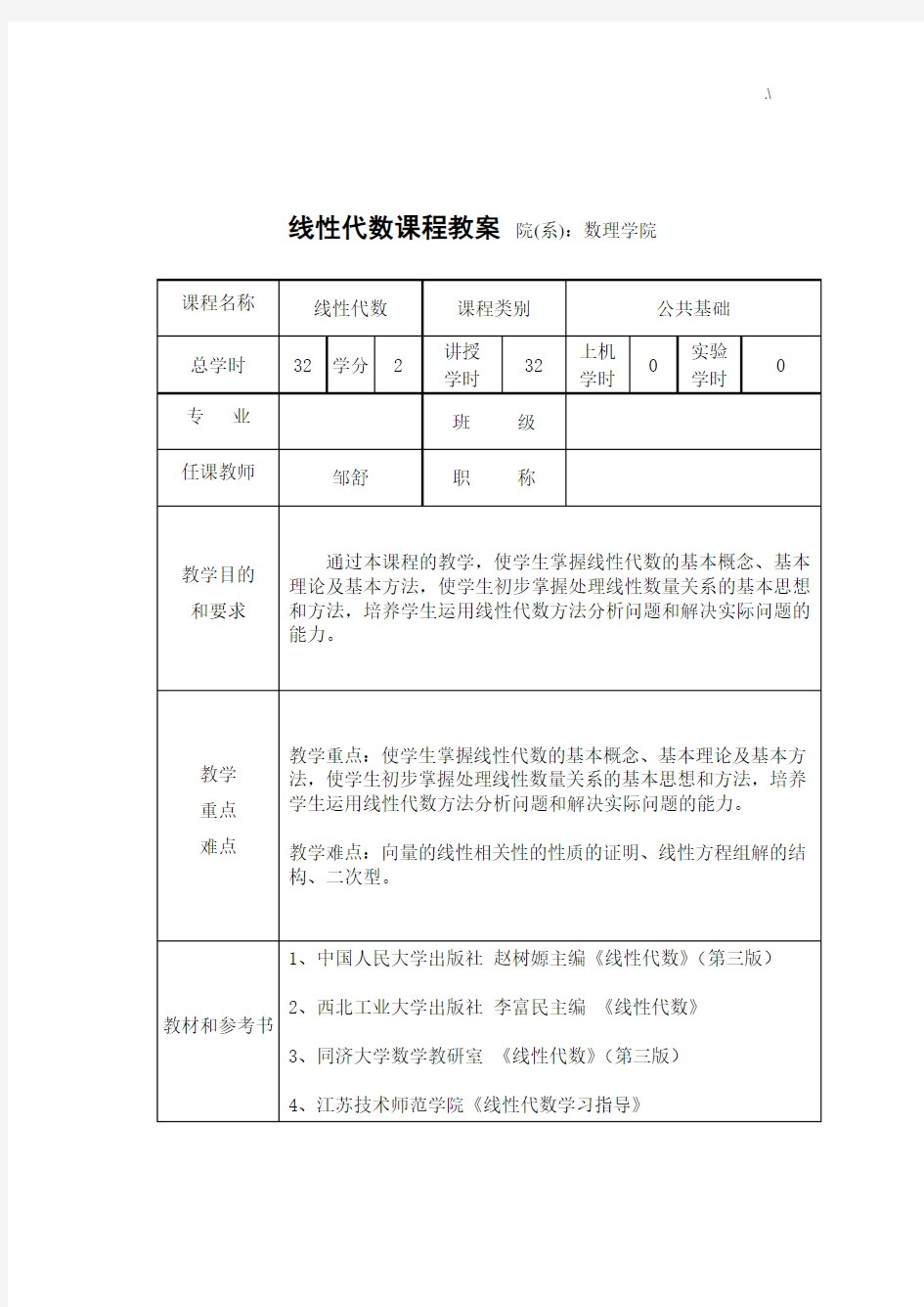 线性代数课程教案