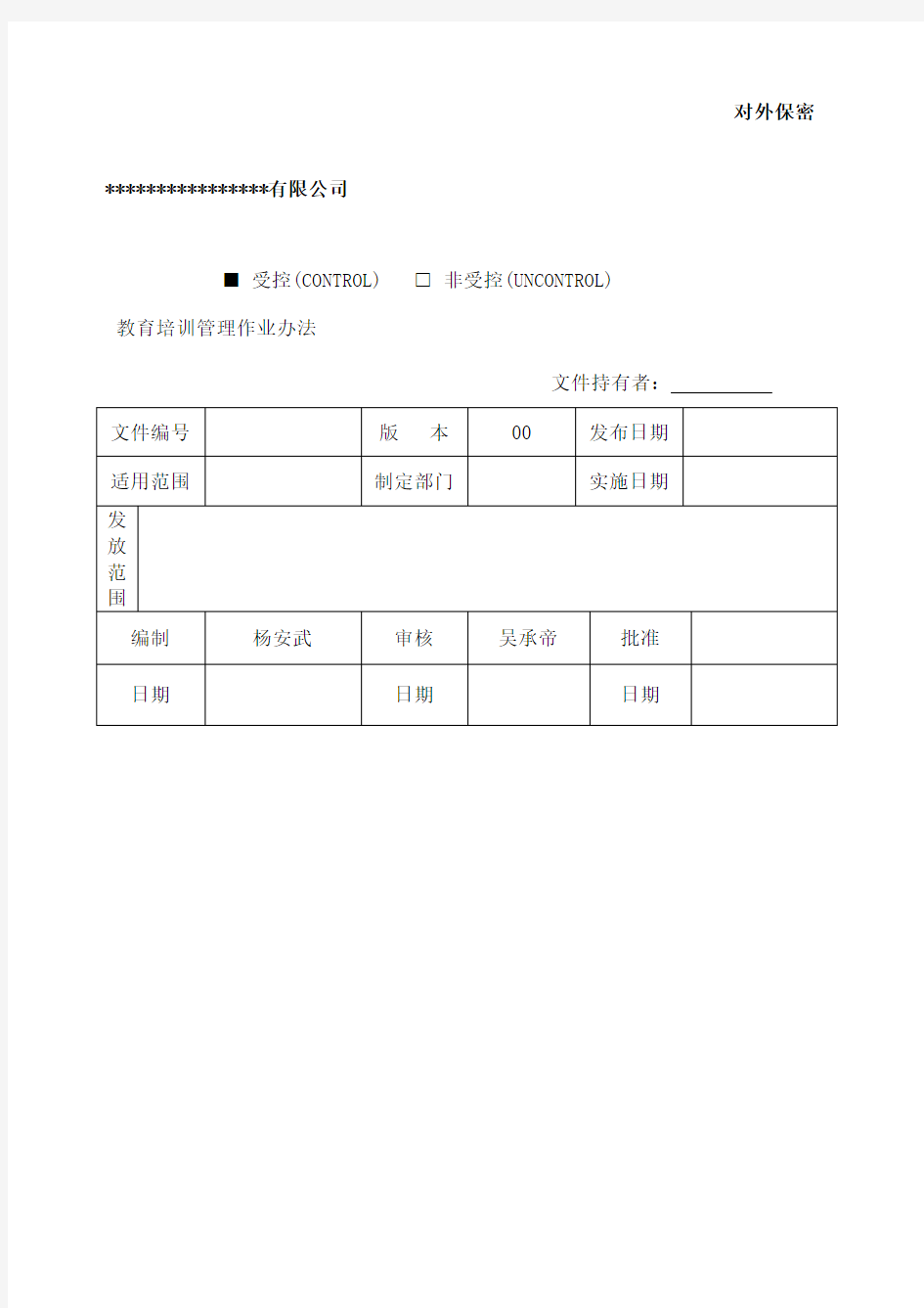 教育培训管理作业办法