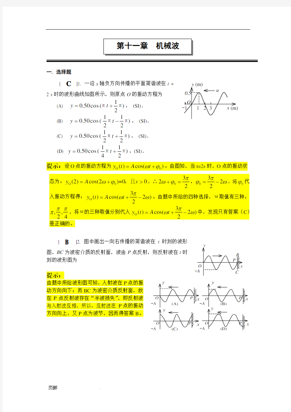 第十一章--机械波作业答案