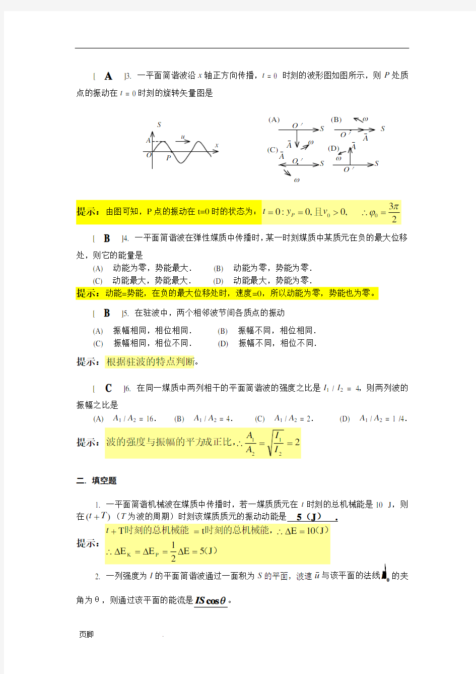 第十一章--机械波作业答案