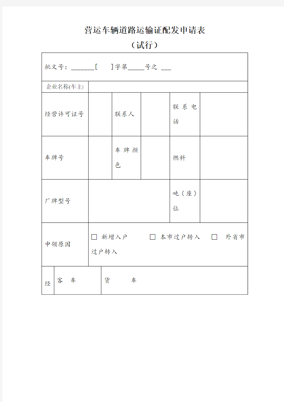 道路运输证配发申请表