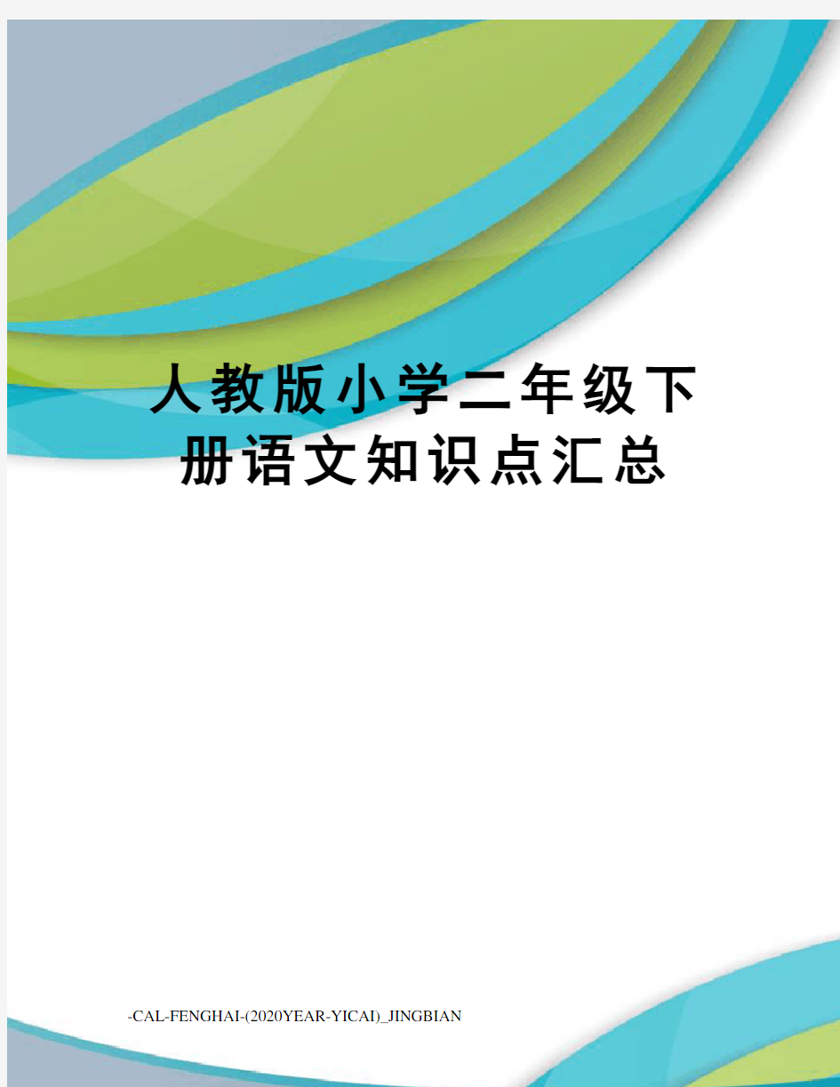 人教版小学二年级下册语文知识点汇总