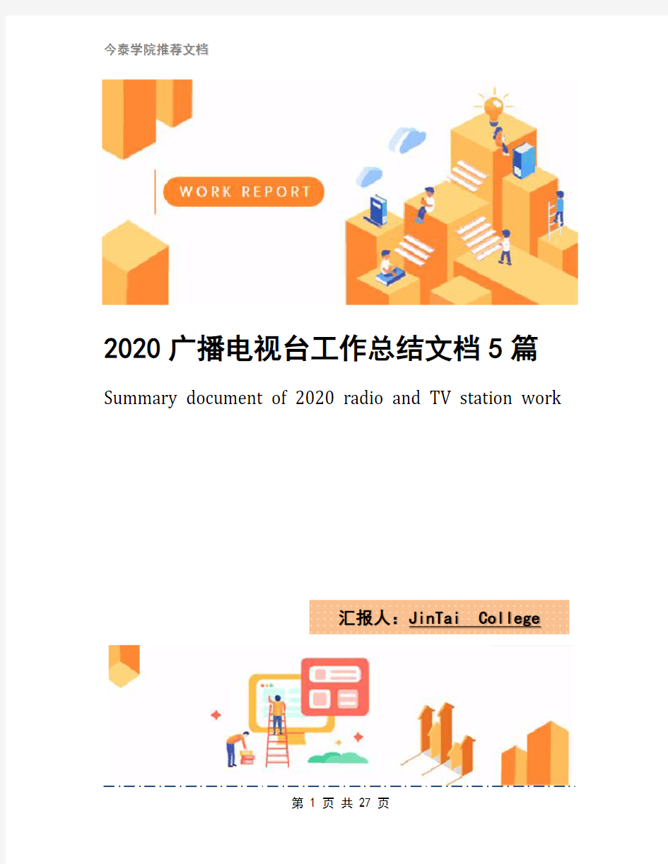 2020广播电视台工作总结文档5篇