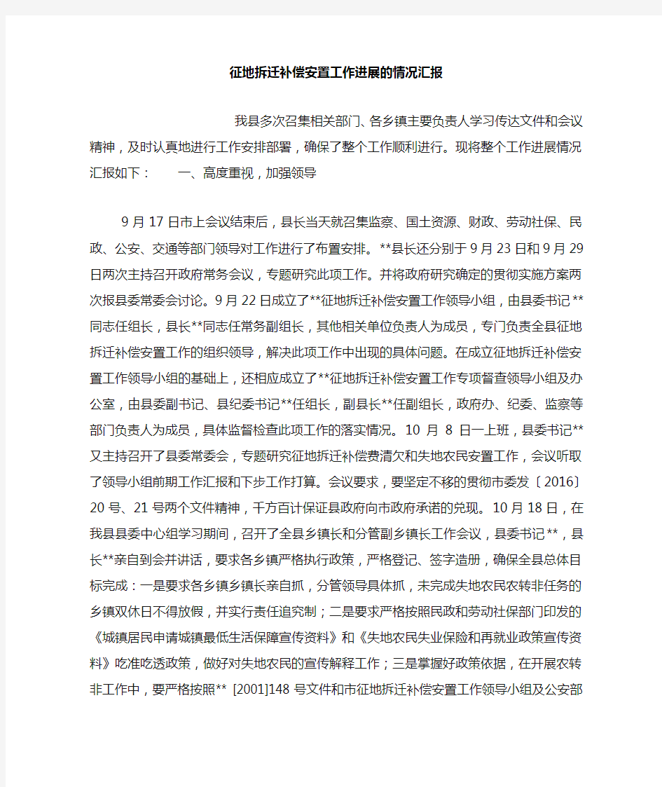 征地拆迁补偿安置工作进展的情况汇报