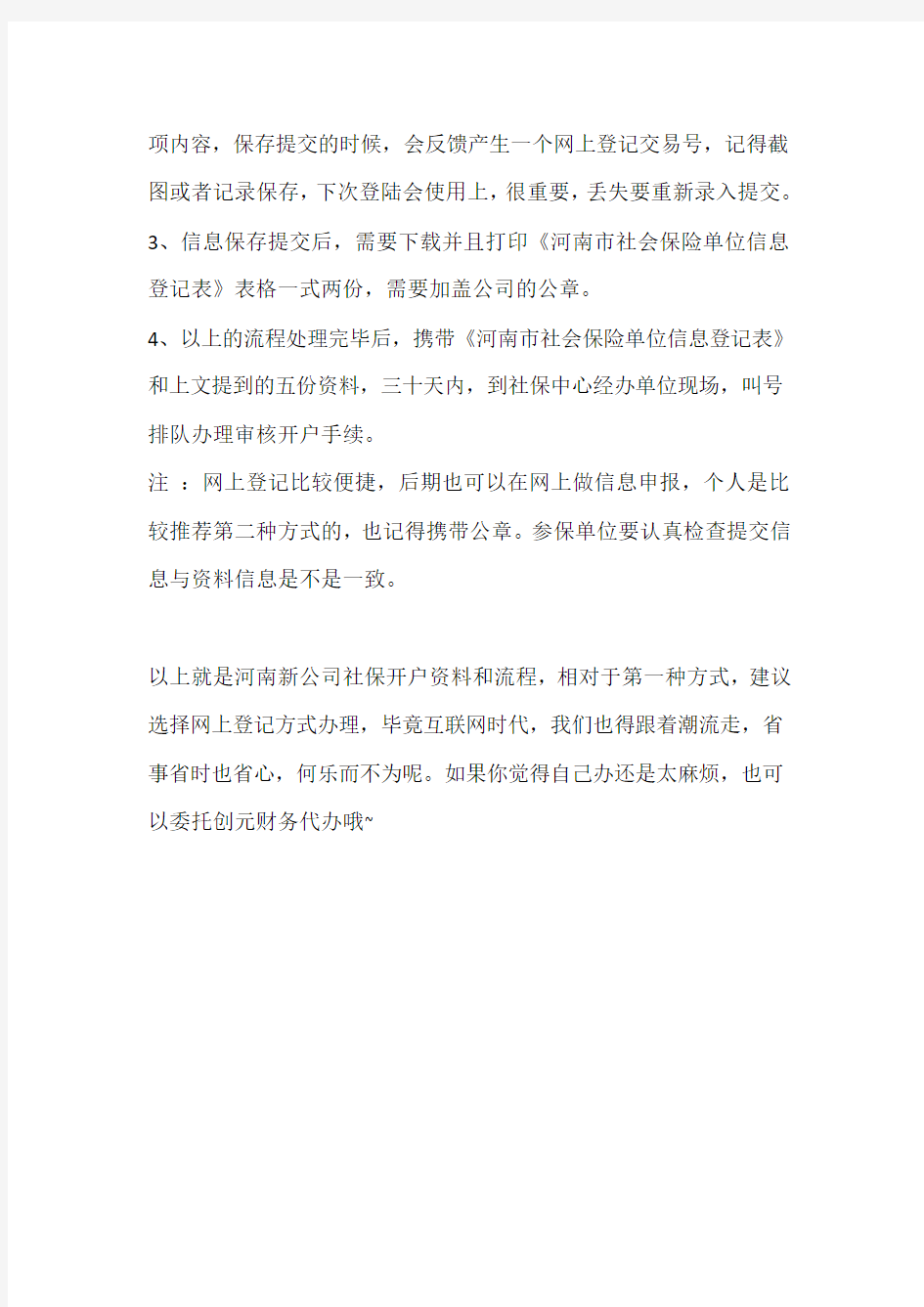 河南新公司社保开户资料和流程