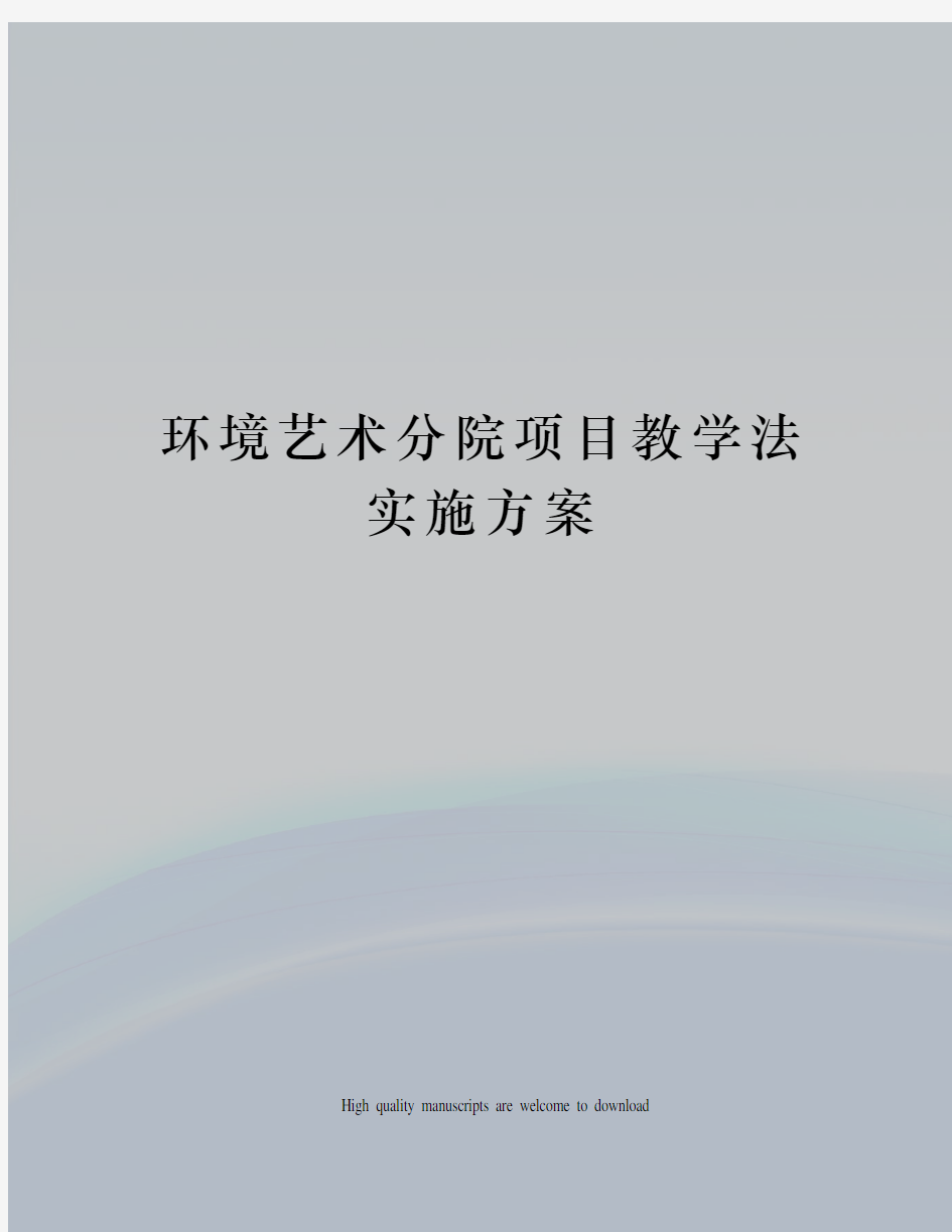 环境艺术分院项目教学法实施方案