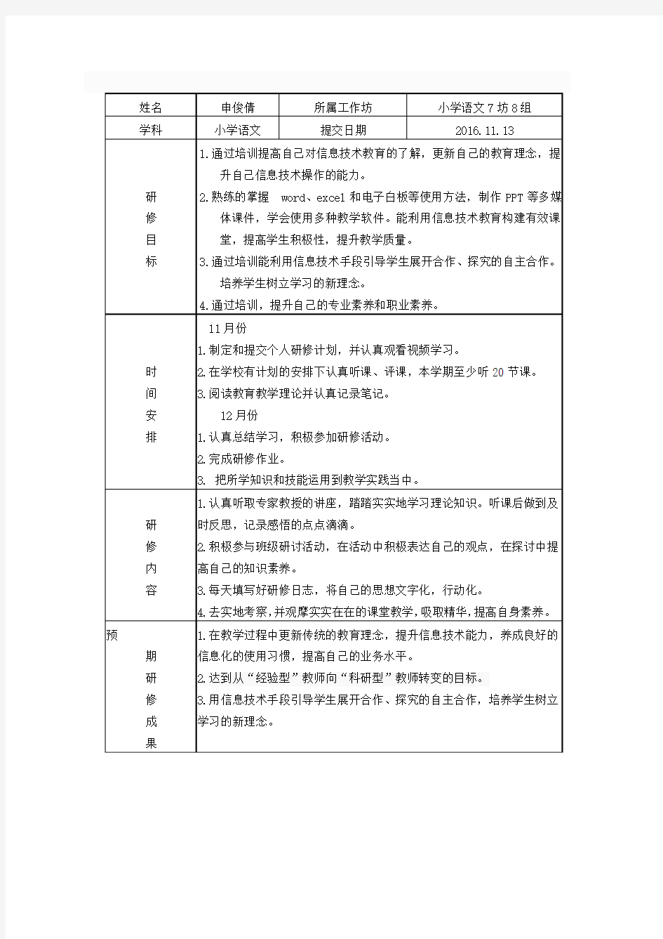 信息技术研修计划