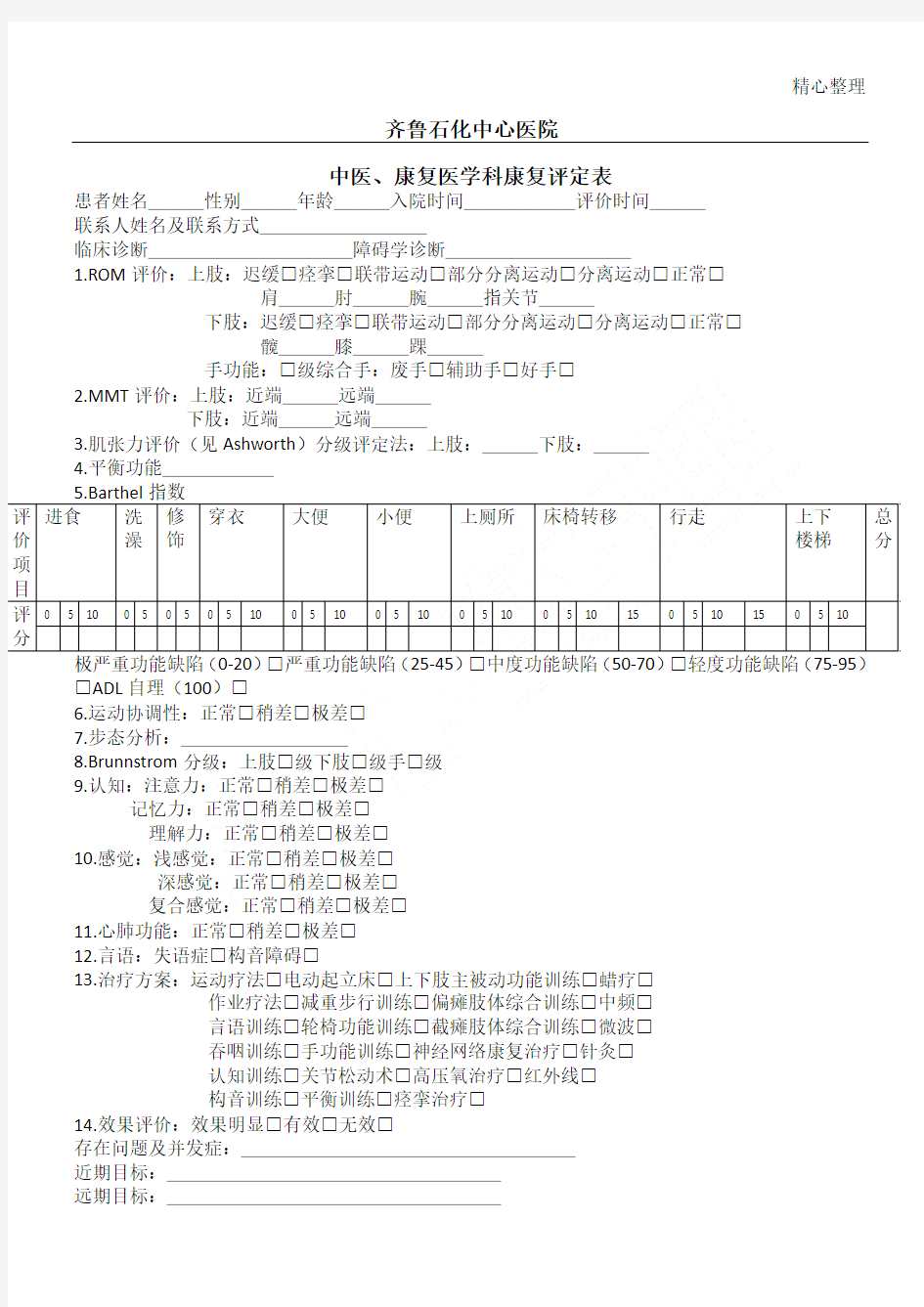 康复评定表格模板