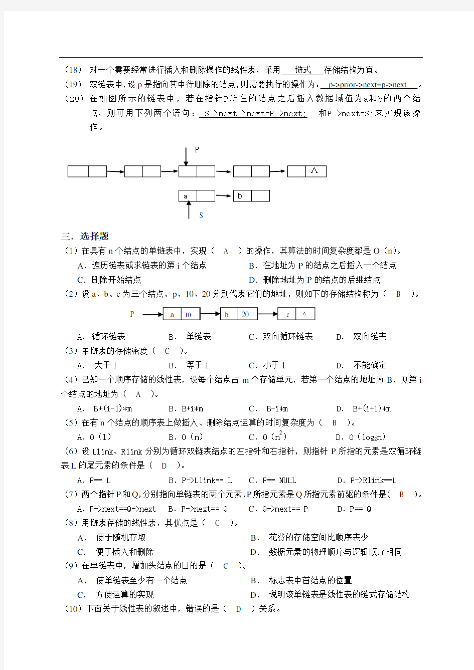 中国铁道出版社数据结构(第二版)单元2练习参考答案