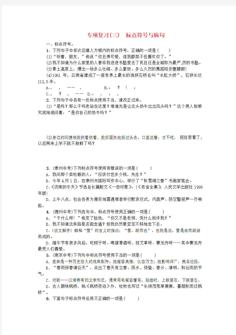 七年级语文上册专项复习三标点符号与病句习苏教版