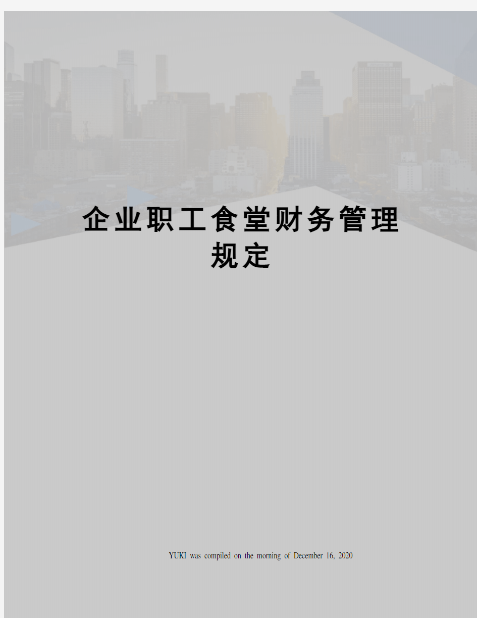 企业职工食堂财务管理规定