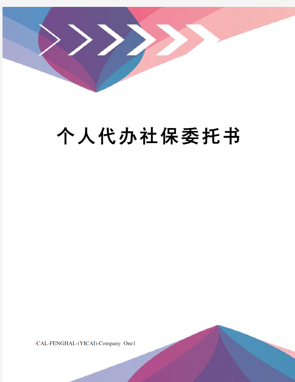 个人代办社保委托书