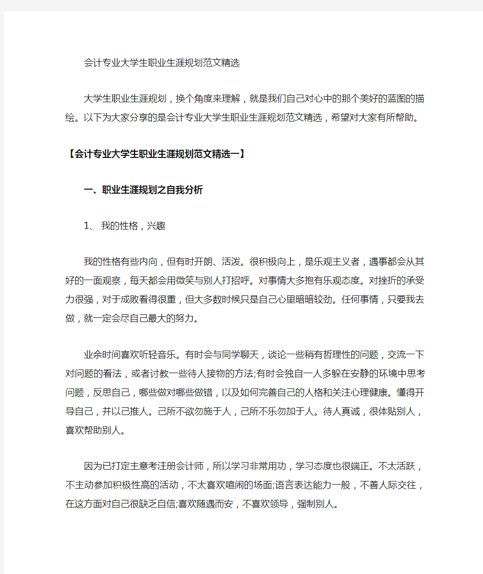 会计专业大学生职业生涯规划