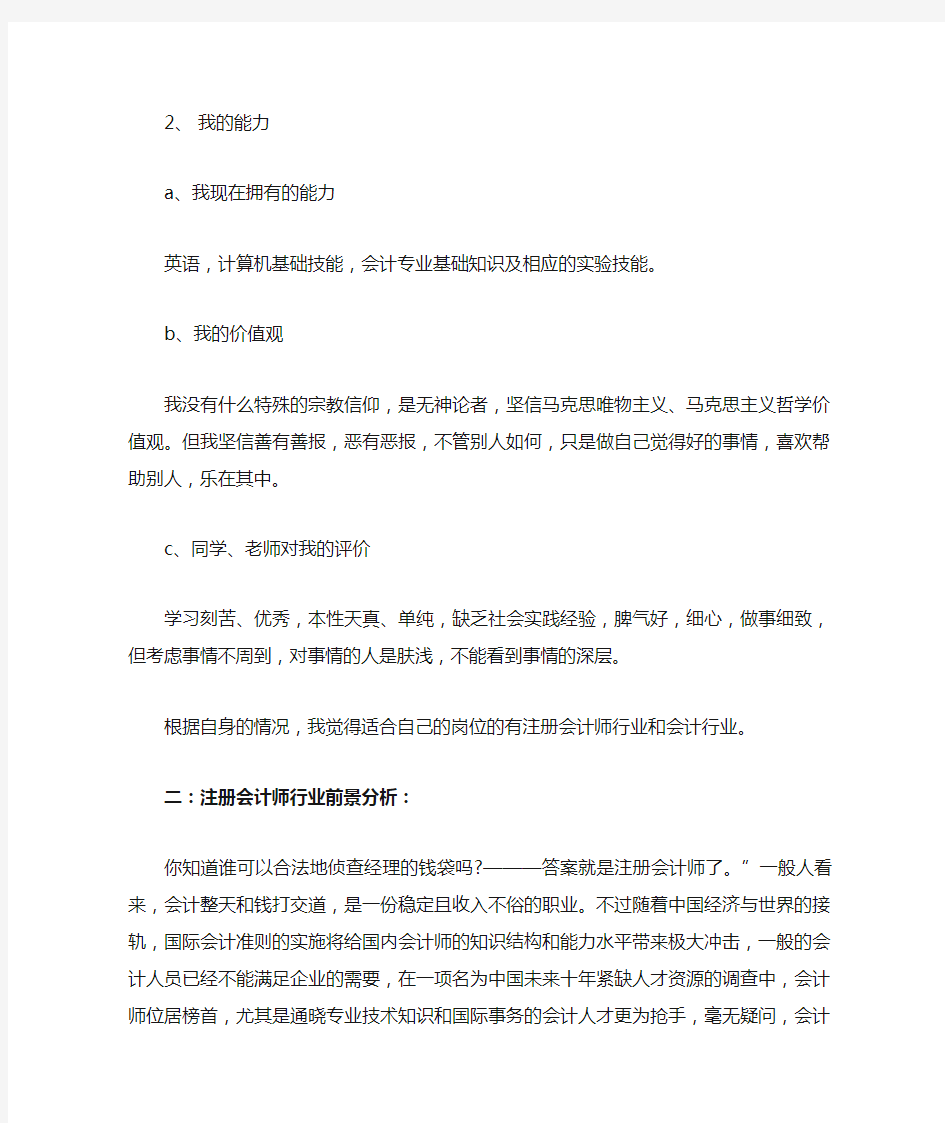 会计专业大学生职业生涯规划