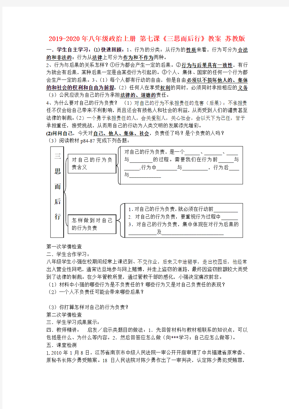 2019-2020年八年级政治上册 第七课《三思而后行》教案 苏教版