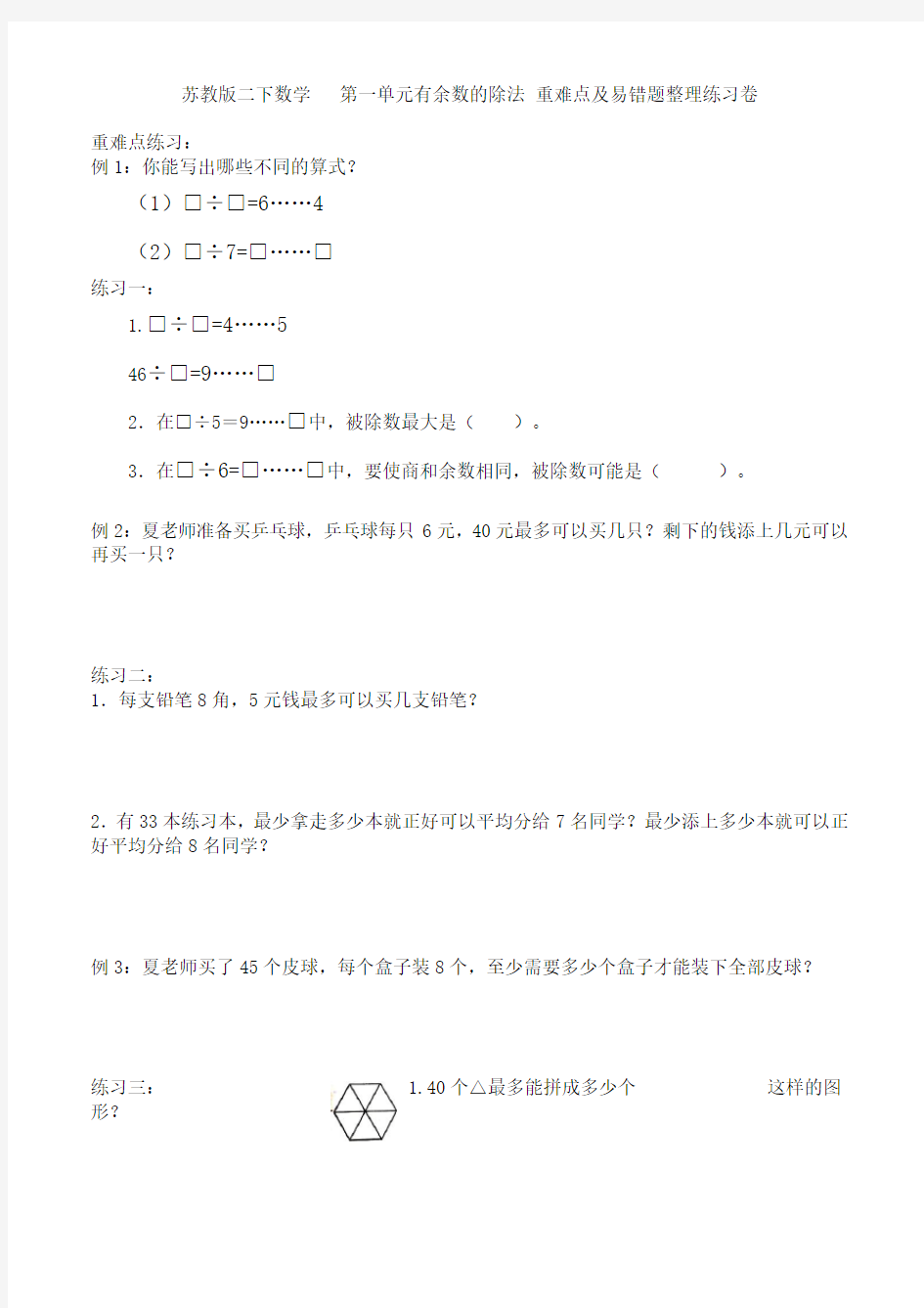 苏教版二年级下册数学  第一单元有余数的除法 重难点及易错题整理练习卷