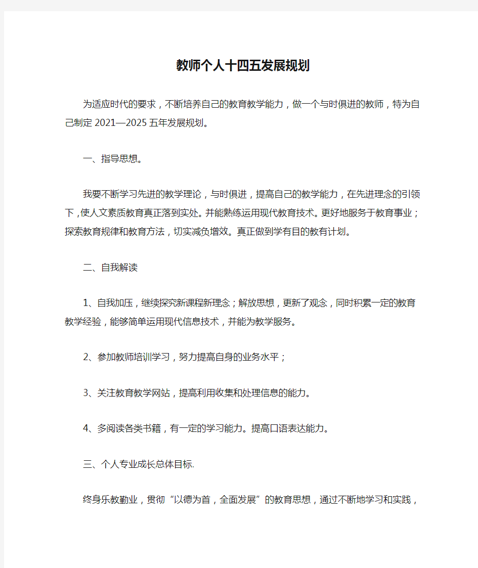 教师个人十四五发展规划青年教师个人五年发展规划