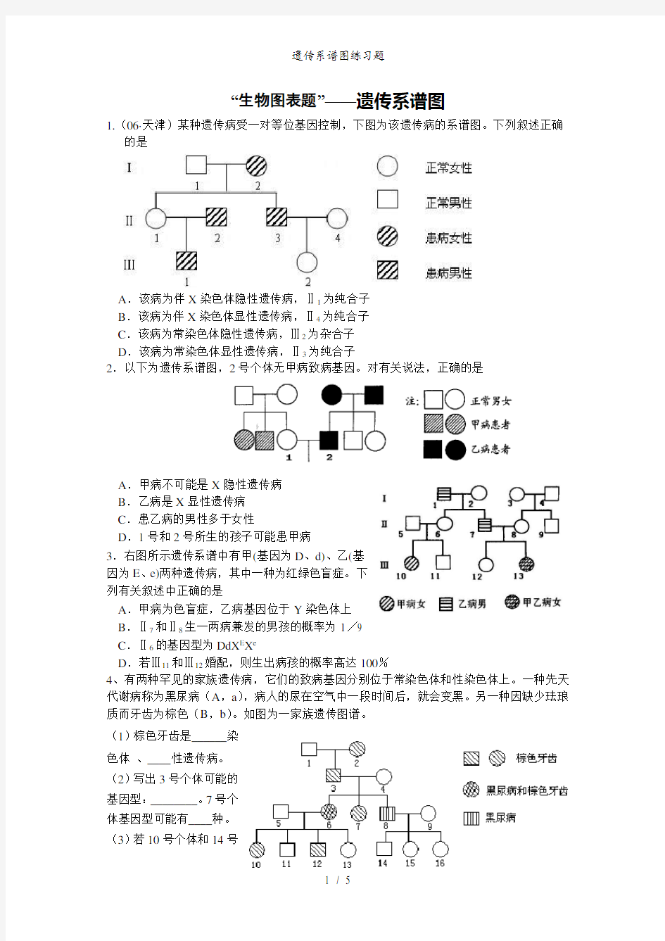 遗传系谱图练习题