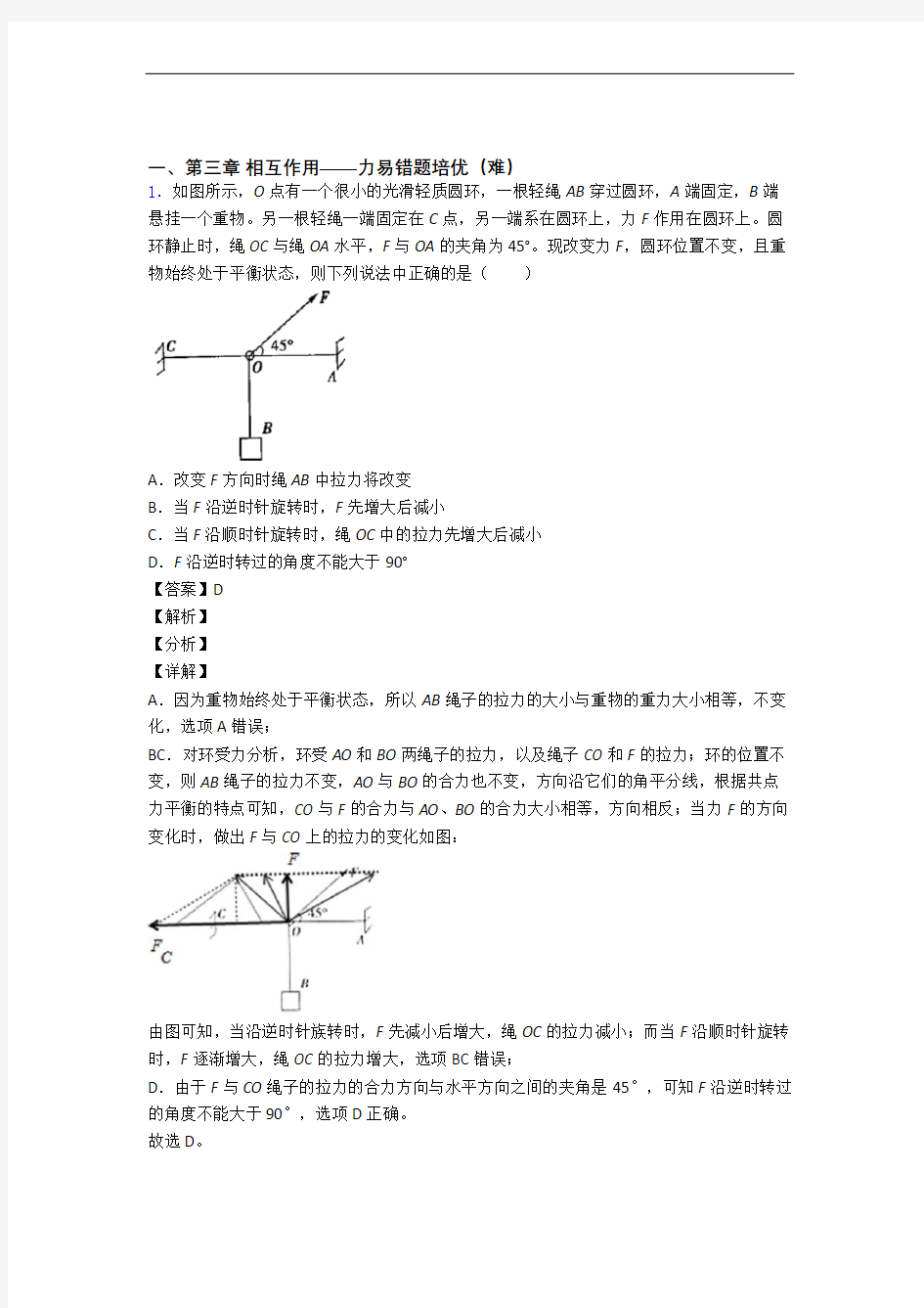 高一物理上册 第三章 相互作用——力单元测试卷附答案