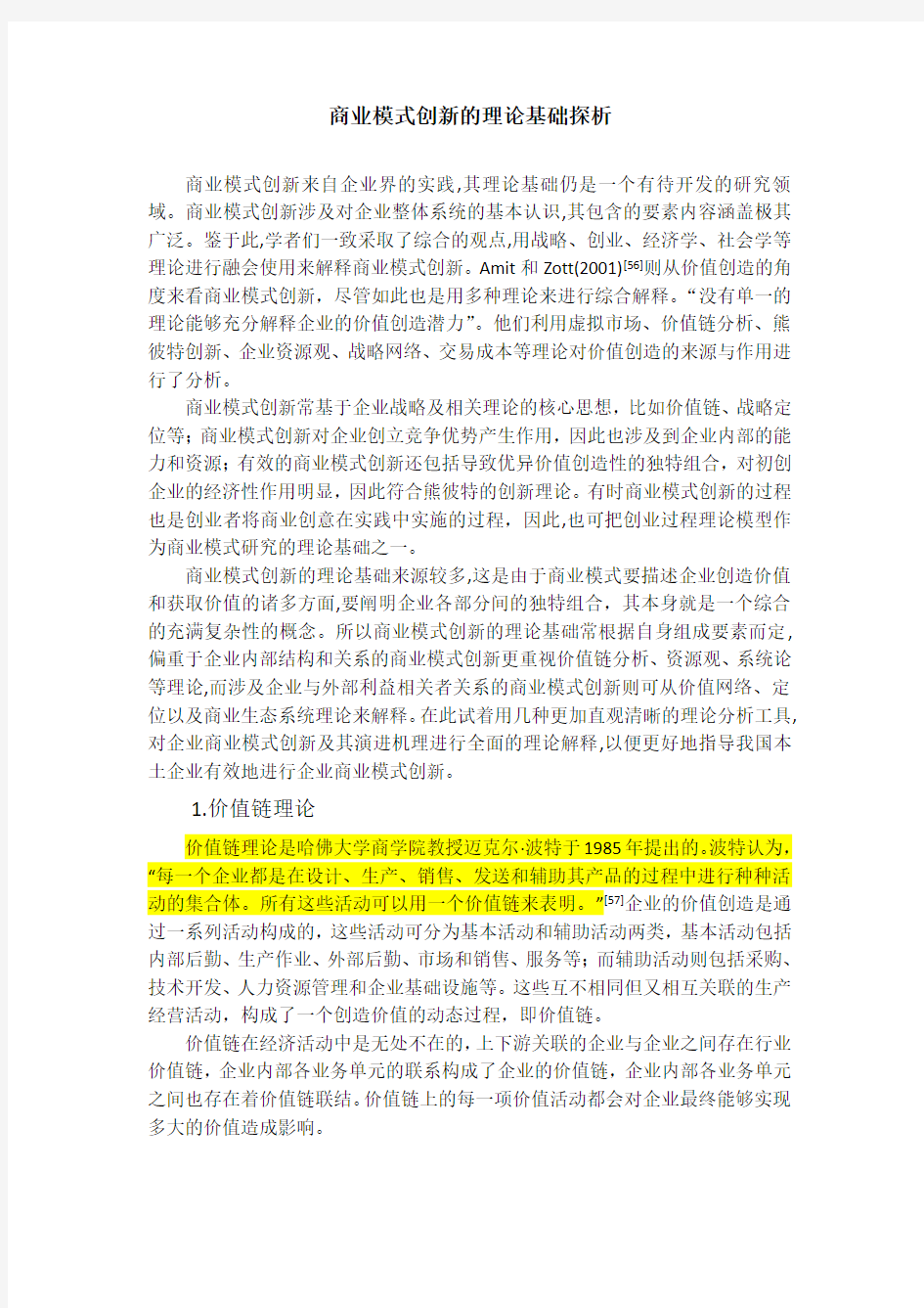 商业模式创新的理论基础探析