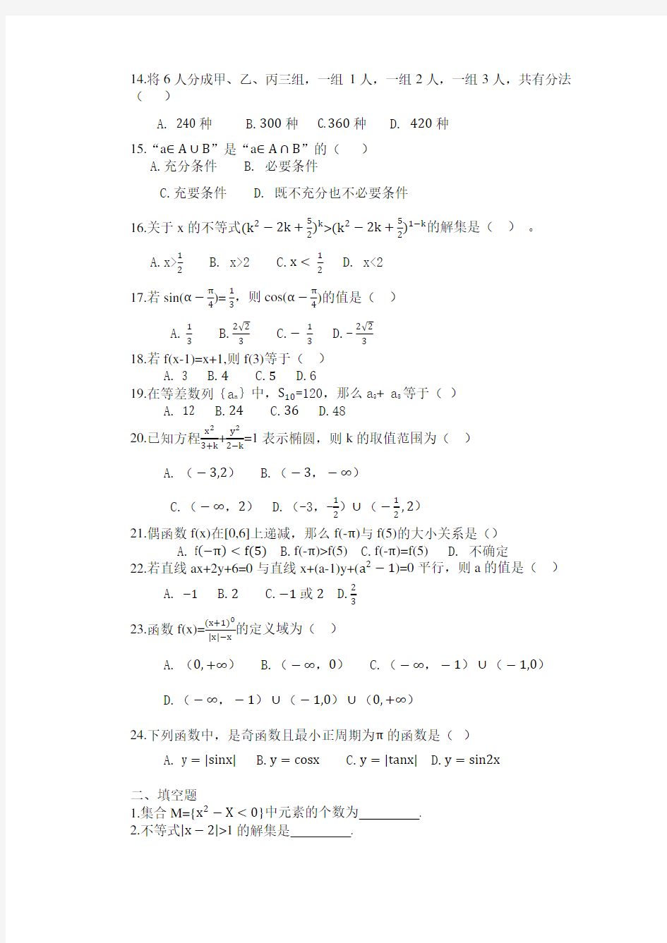 2019对口高职高考数学练习题(2018.11.14)