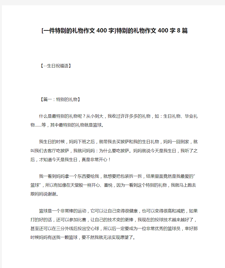 [一件特别的礼物作文400字]特别的礼物作文400字8篇