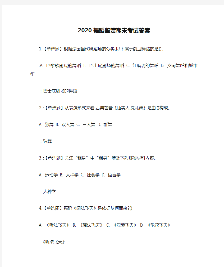 2020舞蹈鉴赏期末考试答案