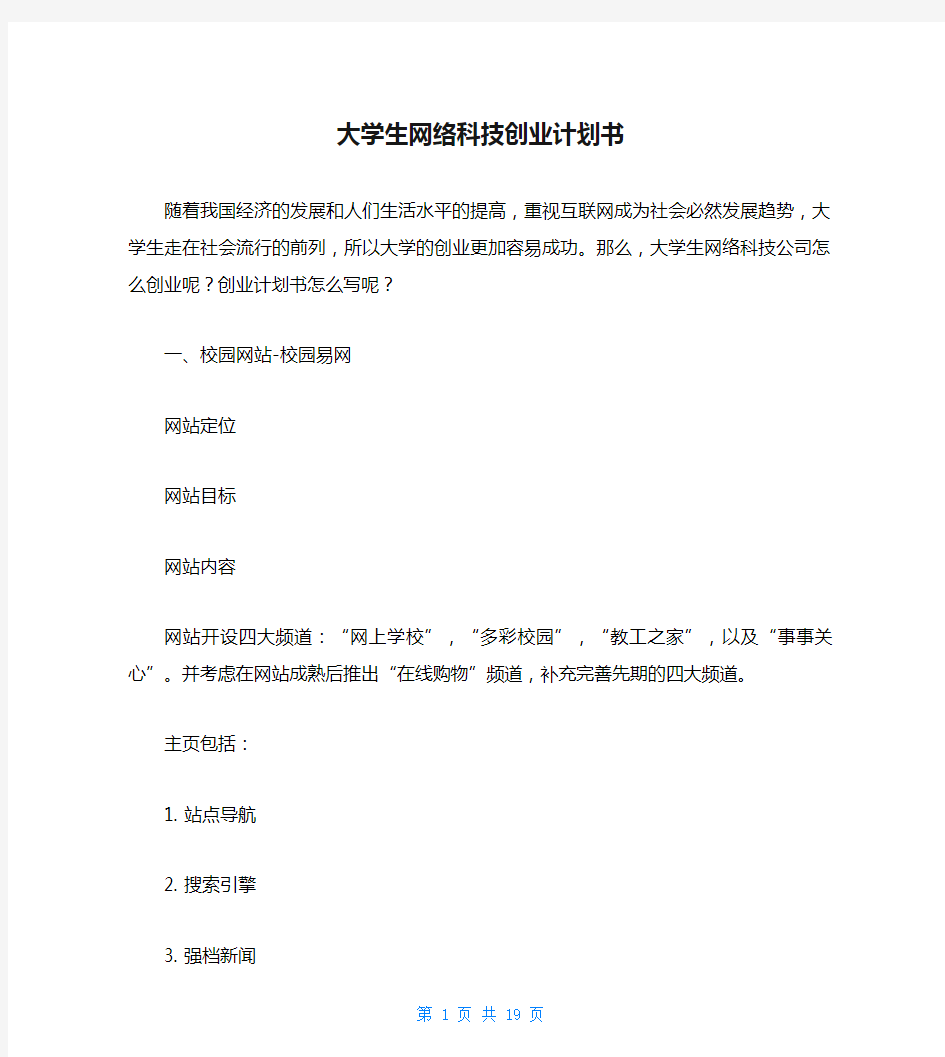 大学生网络科技创业计划书