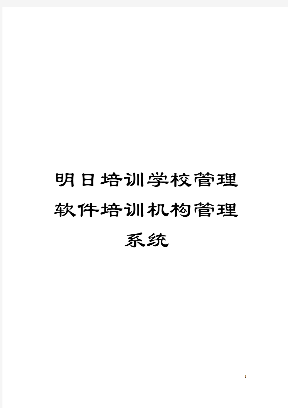 明日培训学校管理软件培训机构管理系统模板