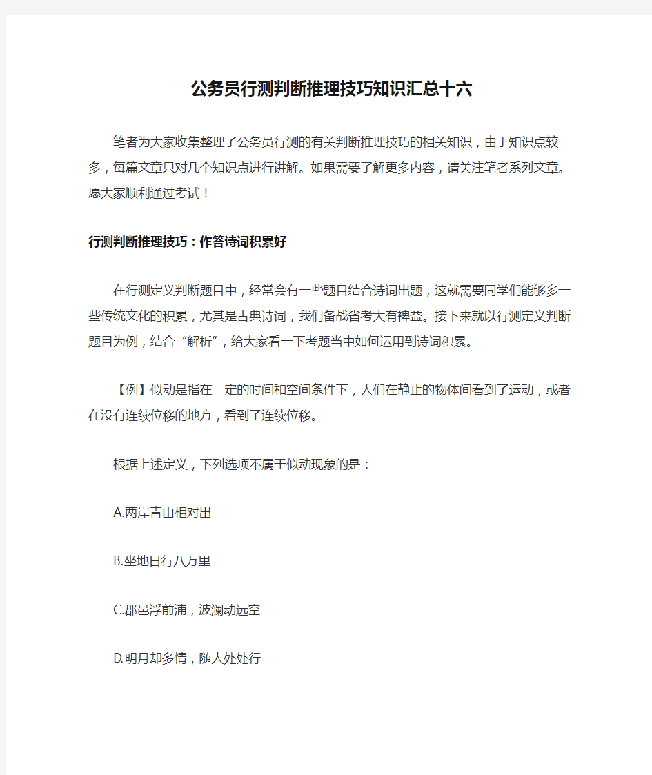 公务员行测判断推理技巧知识汇总十六