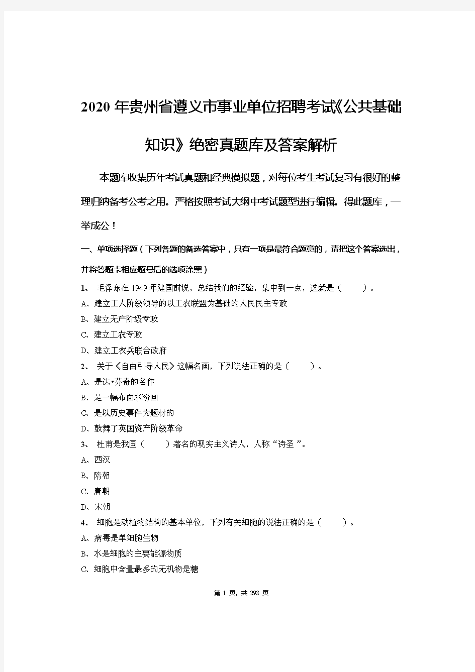 2020年贵州省遵义市事业单位招聘考试《公共基础知识》绝密真题库及答案解析