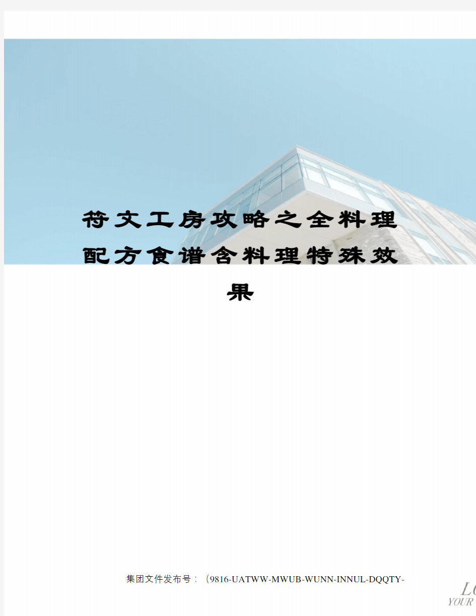 符文工房攻略之全料理配方食谱含料理特殊效果修订稿