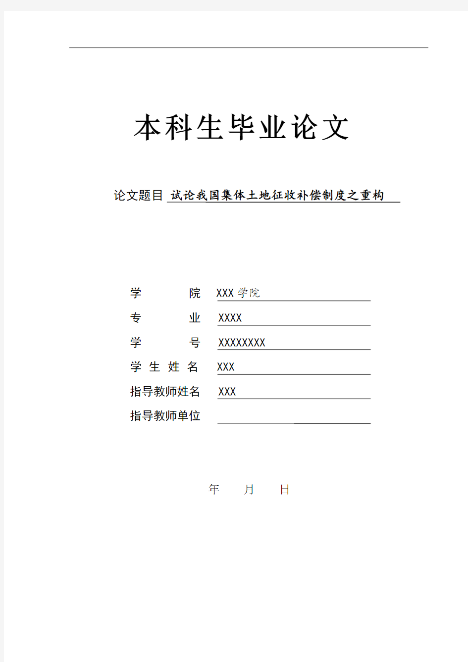 试论我国集体土地征收补偿制度之重构解析