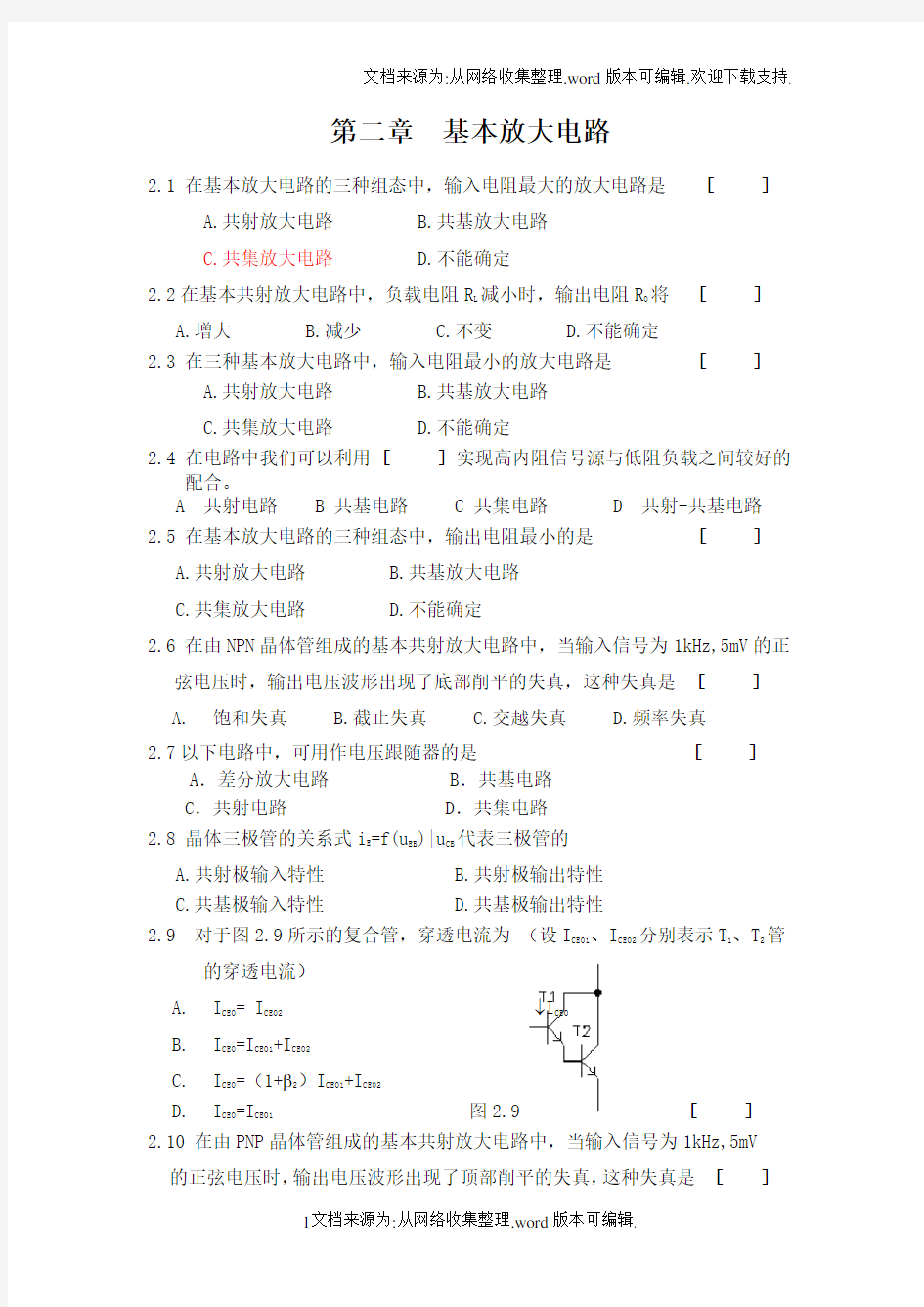 模拟电子技术课程习题 第二章  基本放大电路