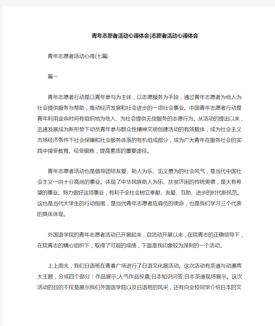 心得体会 心得体会范文 青年志愿者活动心得体会 志愿者活动心得体会