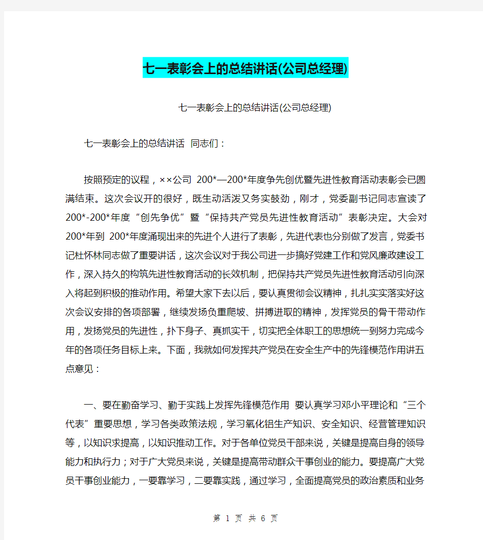 七一表彰会上的总结讲话(公司总经理)