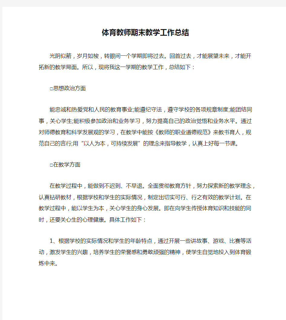 体育教师期末教学工作总结