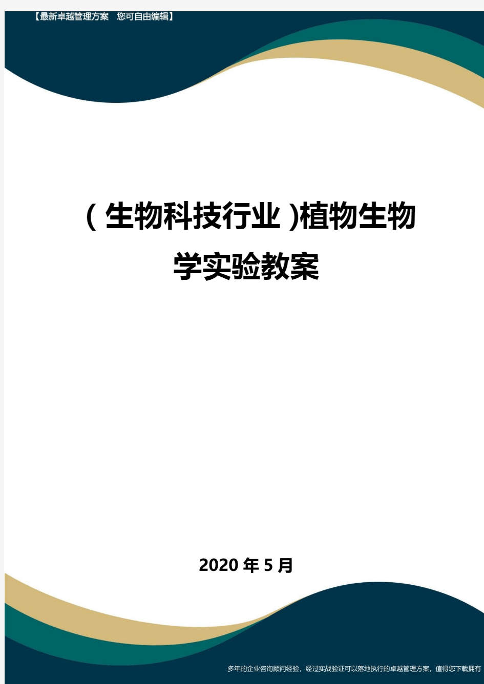 【高考生物】植物生物学实验教案