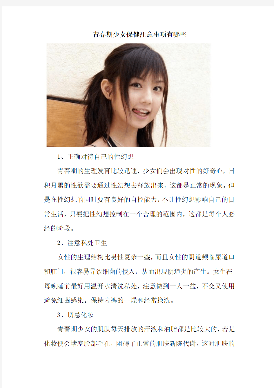 青春期少女保健注意事项有哪些