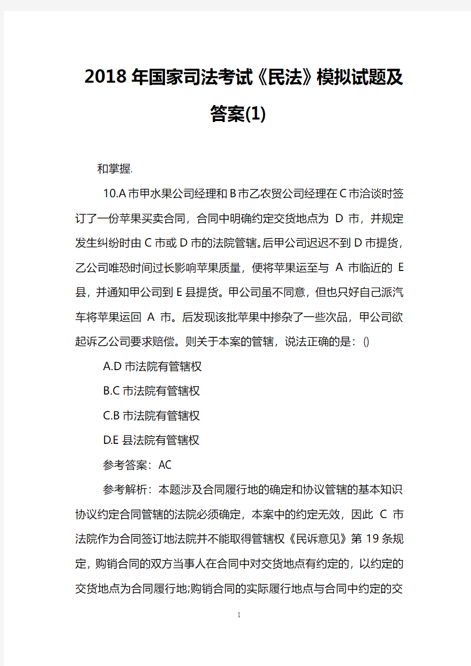 2018年国家司法考试《民法》模拟试题及答案(1)