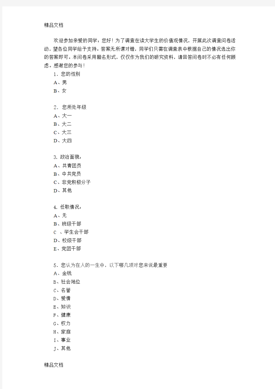 最新当代大学生价值观调查问卷