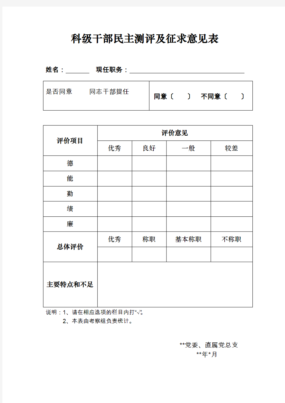 科级干部民主测评及征求意见表