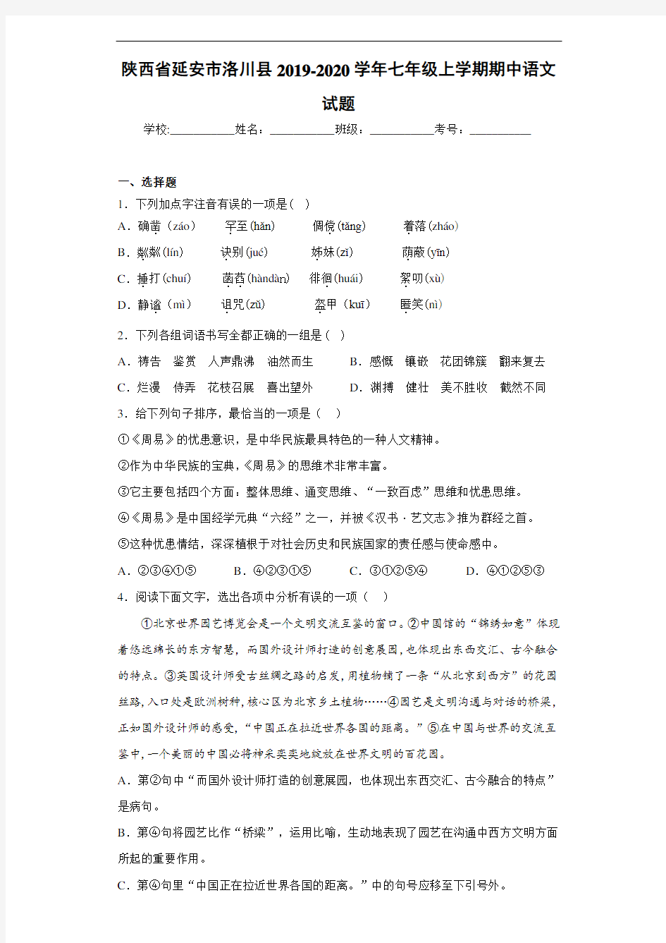 陕西省延安市洛川县2019~2020学年七年级上学期期中语文试题