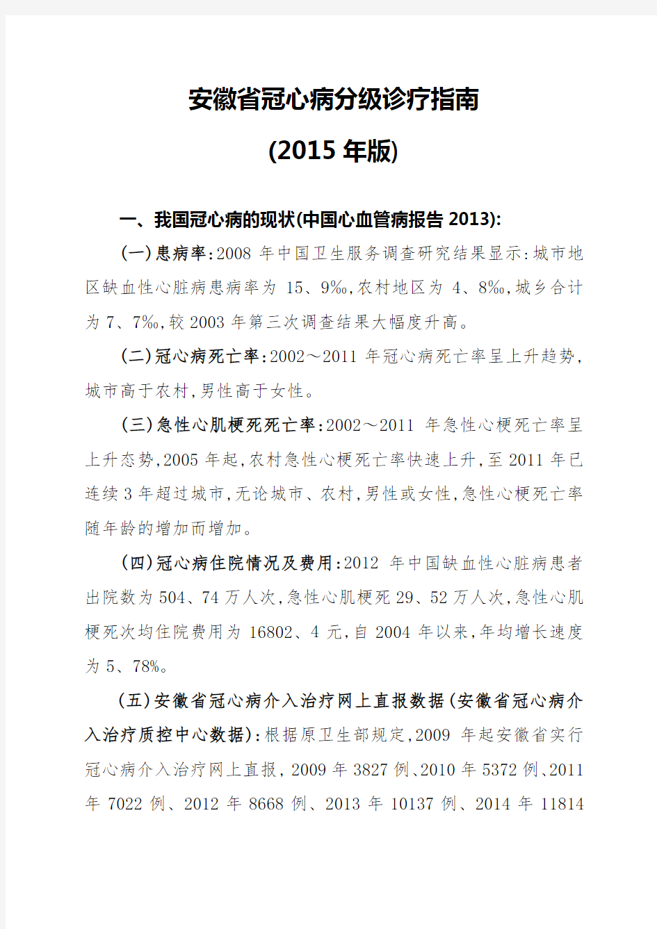 冠心病分级诊疗指南2015年版