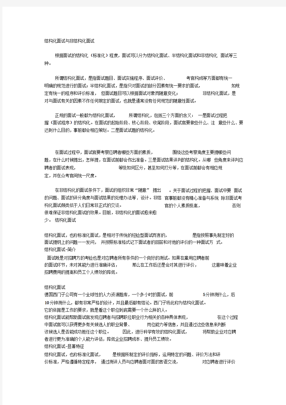 基础篇--结构化面试与非结构化面试区别对比